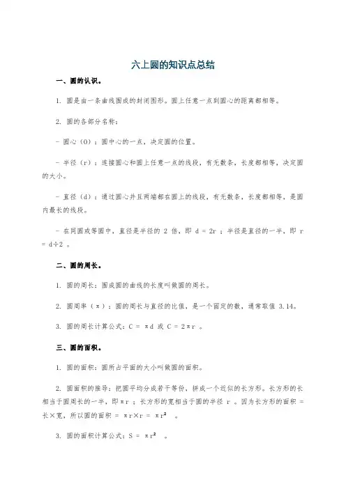 六上圆的知识点总结