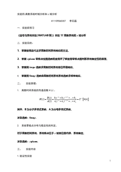 实验四离散系统时域分析和z域分析