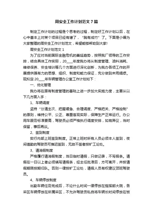 周安全工作计划范文7篇