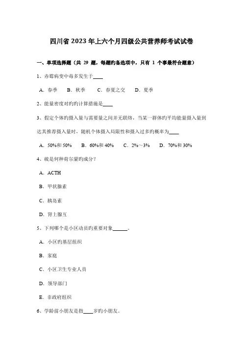 2023年四川省上半年四级公共营养师考试试卷