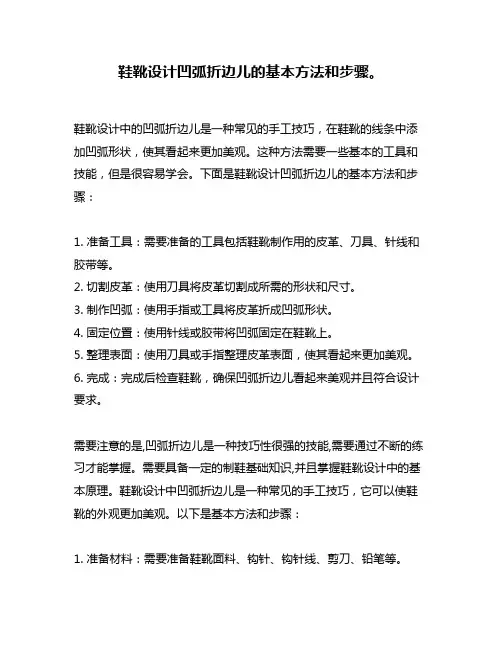 鞋靴设计凹弧折边儿的基本方法和步骤。