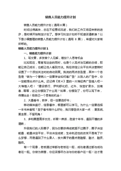 销售人员能力提升计划