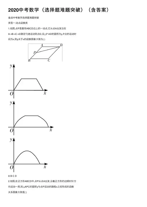 2020中考数学（选择题难题突破）（含答案）