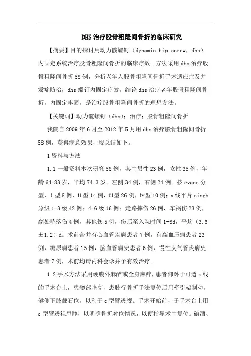 DHS治疗股骨粗隆间骨折临床