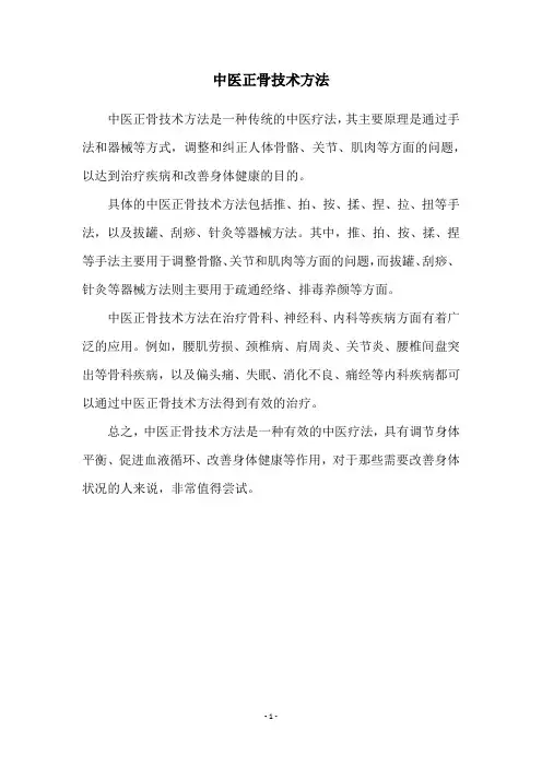 中医正骨技术方法