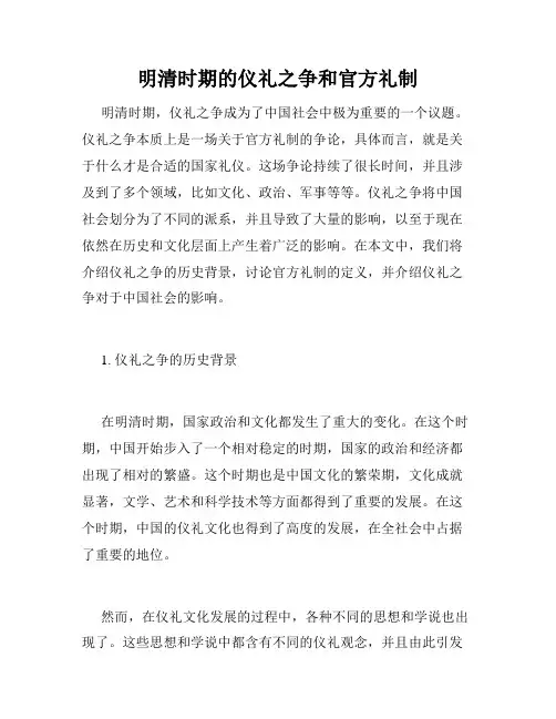 明清时期的仪礼之争和官方礼制