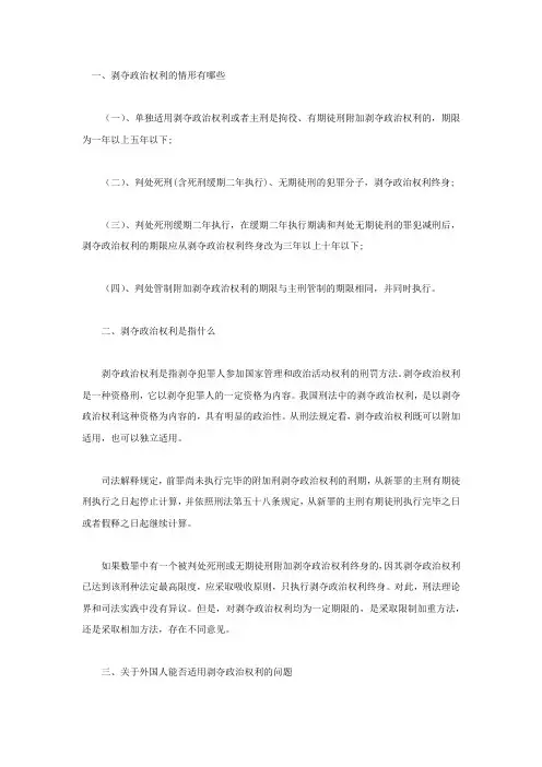 剥夺政治权利的情形有哪些