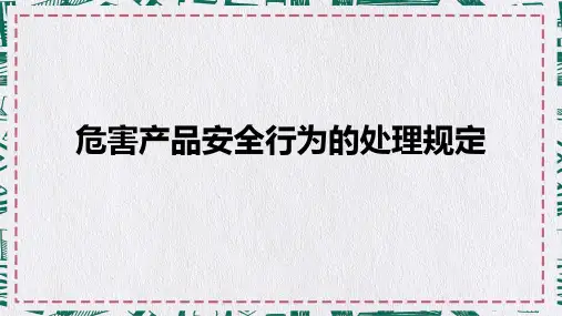 生产企业安全管理规定危害产品的安全行为处理规定实用PPT解析课件
