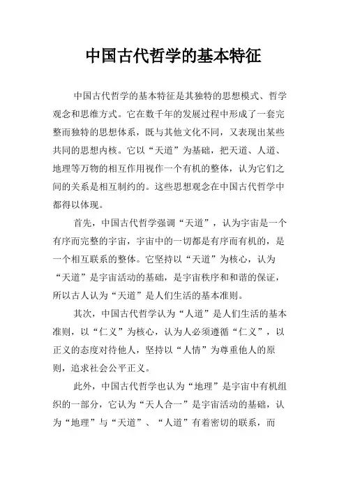 中国古代哲学的基本特征