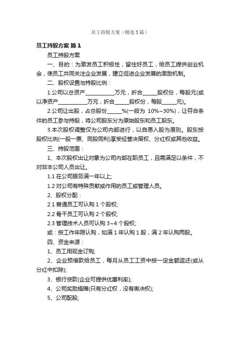 员工持股方案（精选3篇）