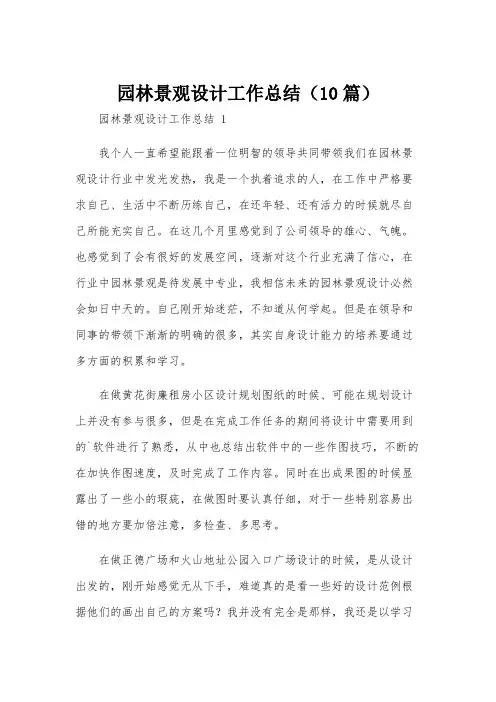 园林景观设计工作总结(10篇)