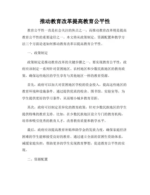 推动教育改革提高教育公平性