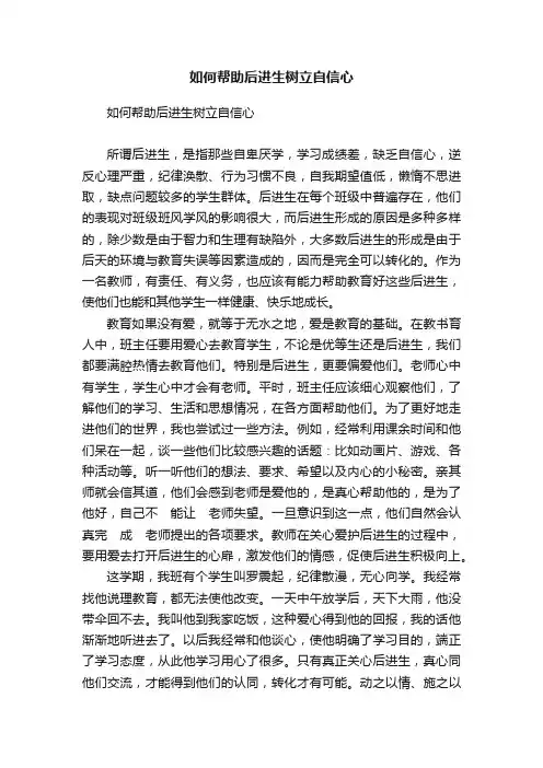 如何帮助后进生树立自信心