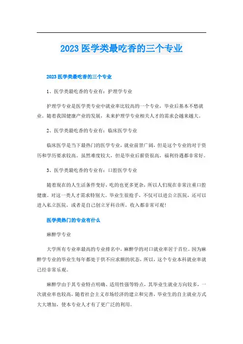 2023医学类最吃香的三个专业