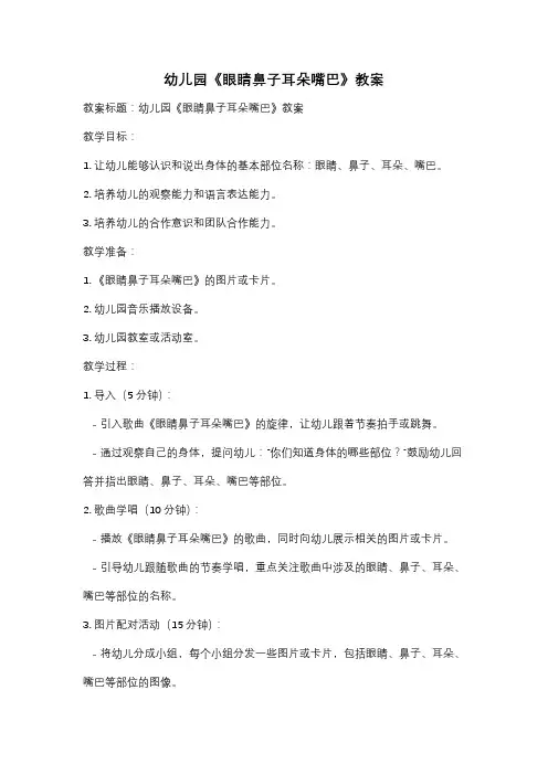 幼儿园《眼睛鼻子耳朵嘴巴》教案