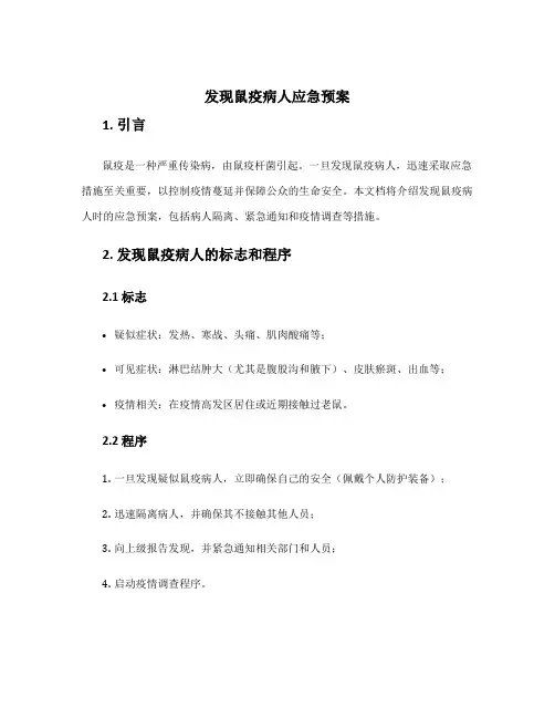 发现鼠疫病人应急预案