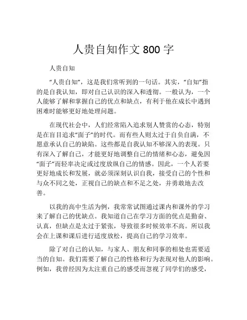 人贵自知作文800字