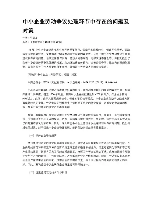 中小企业劳动争议处理环节中存在的问题及对策