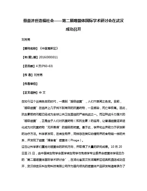 悬壶济世造福社会——第二届噬菌体国际学术研讨会在武汉成功召开