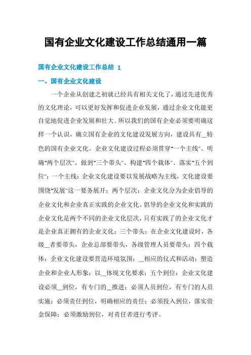 国有企业文化建设工作总结通用一篇