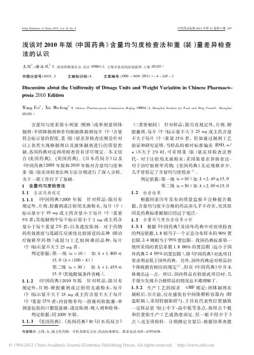 浅谈对2010年版_中国药典_含_省略_查法和重_装_量差异检查法的认识_王绯