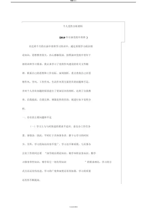 2019个人党性分析材料(三篇)
