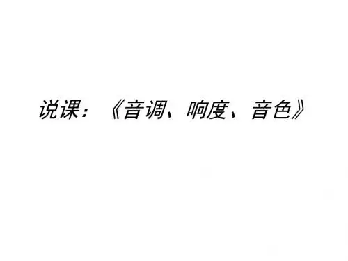 初二物理上学期《音调、响度、音色》说课课件-旧人教版(新编2019)