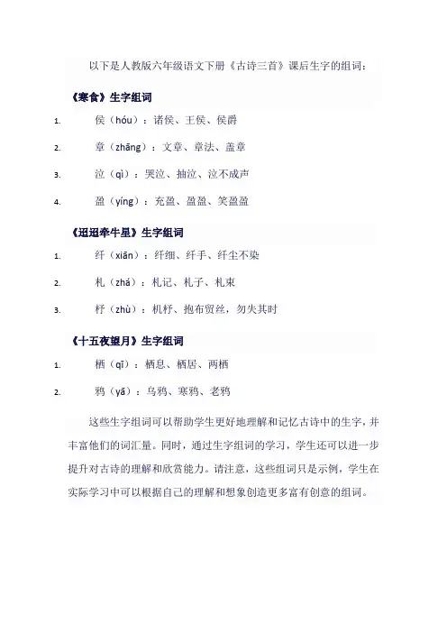 人教版六年级语文下《古诗三首》(《寒食》《迢迢牵牛星》《十五夜望月》)课后生字组词