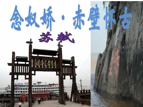 部编新版《念奴娇·赤壁怀古》精品课件