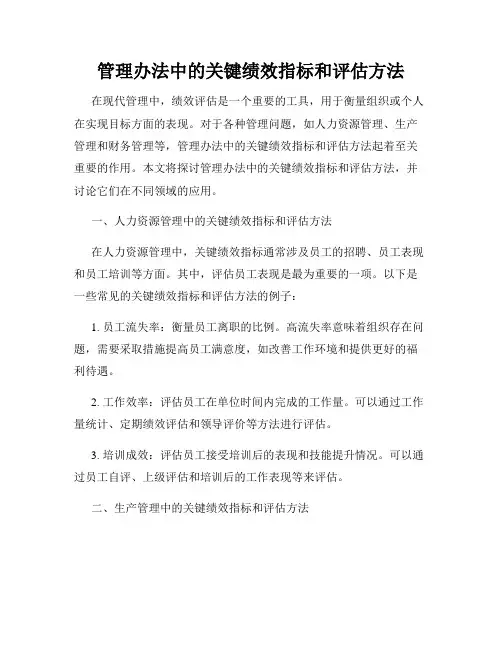 管理办法中的关键绩效指标和评估方法