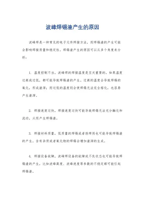 波峰焊锡渣产生的原因