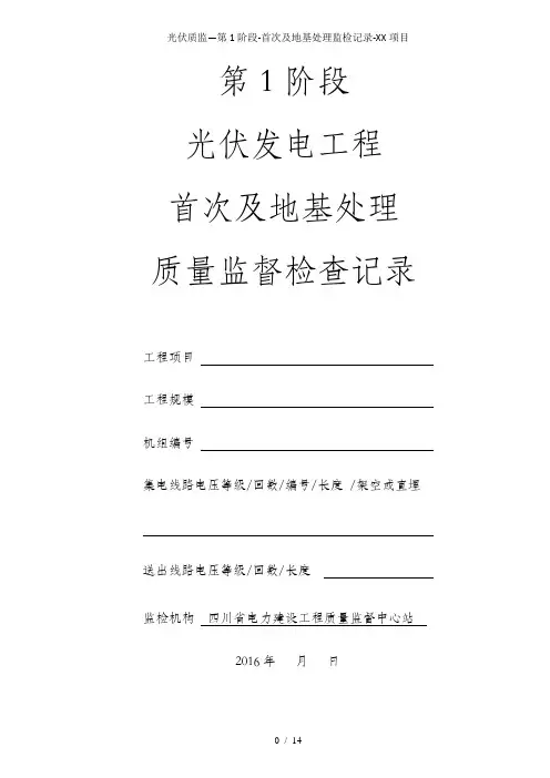 光伏质监—第1阶段-首次及地基处理监检记录-XX项目