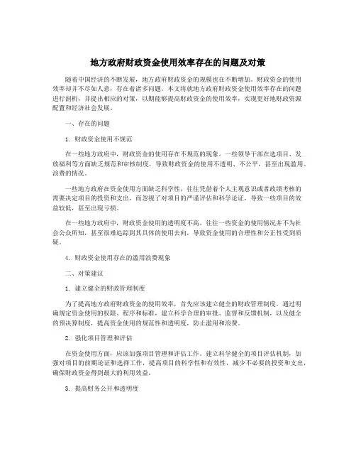 地方政府财政资金使用效率存在的问题及对策