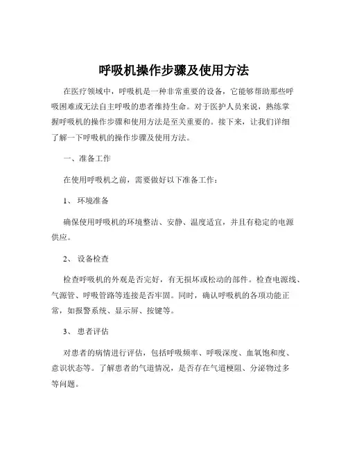 呼吸机操作步骤及使用方法