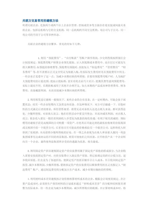关联方交易的避税方法