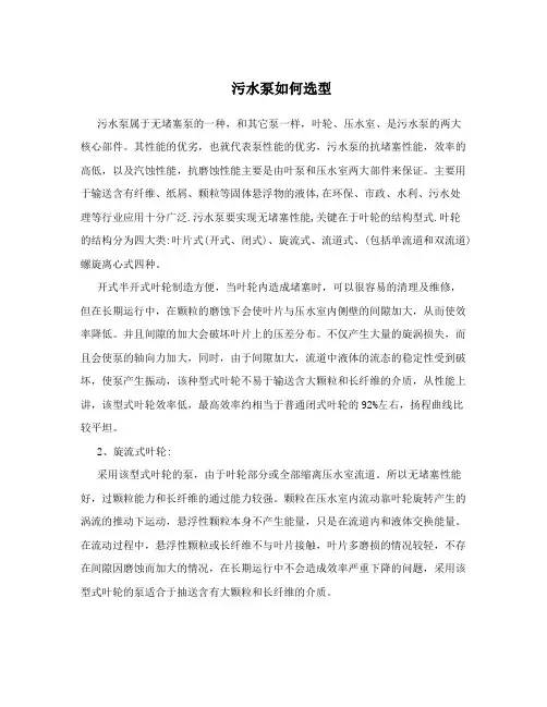 污水泵如何选型