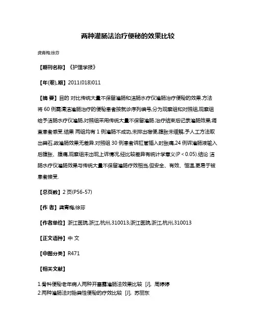 两种灌肠法治疗便秘的效果比较