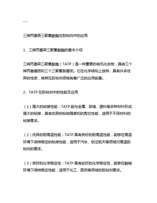 三烯丙基异三聚氰酸酯在胶粘剂中的应用