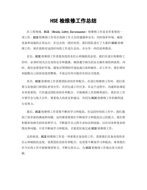 HSE检维修工作总结