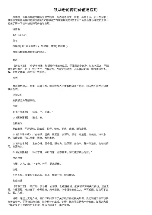 铁华粉的药用价值与应用