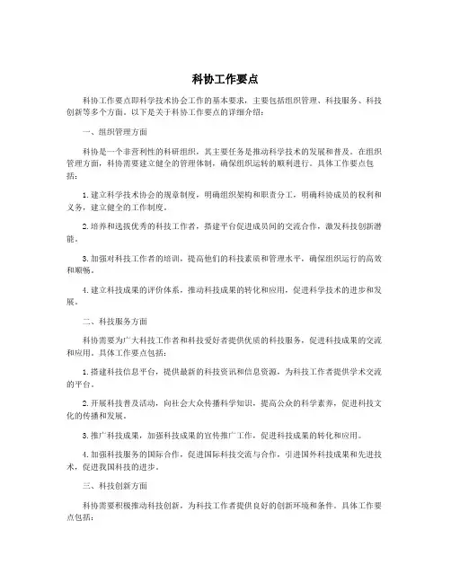 科协工作要点