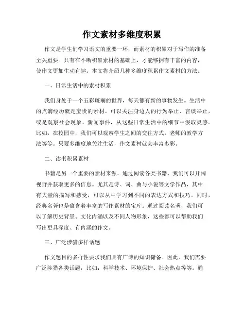 作文素材多维度积累