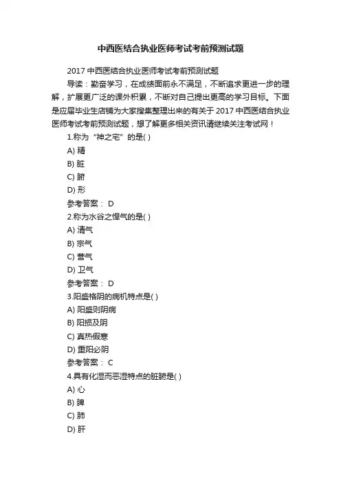 中西医结合执业医师考试考前预测试题