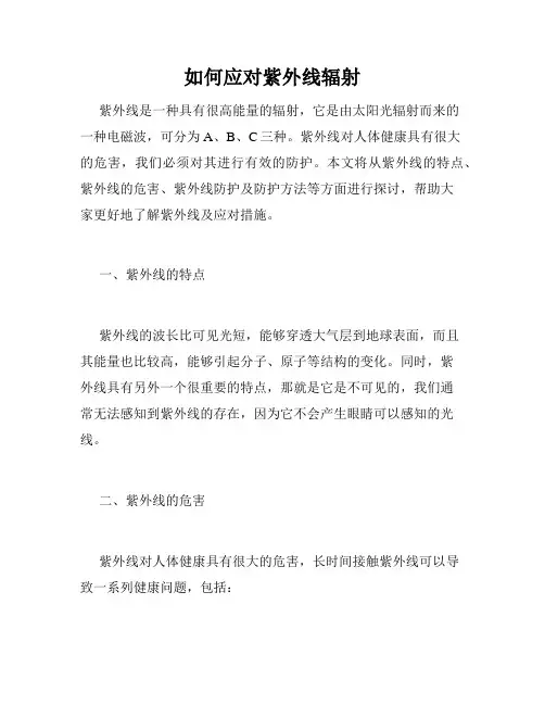 如何应对紫外线辐射