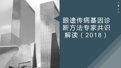 眼遗传病基因诊断方法专家共识解读2018