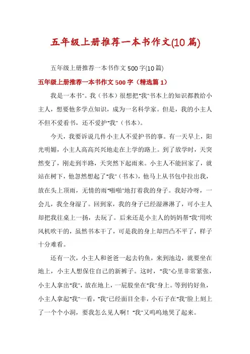 五年级上册推荐一本书作文(10篇)