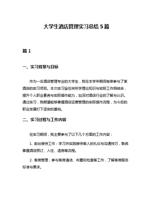 大学生酒店管理实习总结5篇