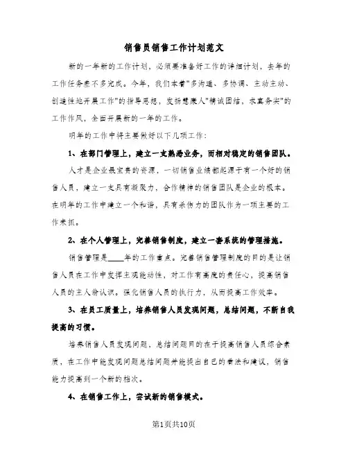 销售员销售工作计划范文（四篇）
