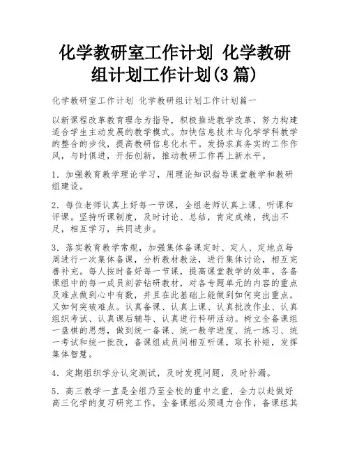化学教研室工作计划 化学教研组计划工作计划(3篇)