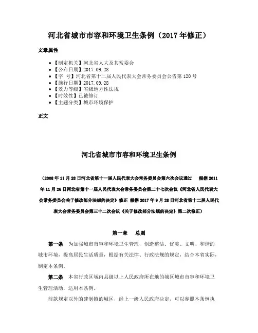 河北省城市市容和环境卫生条例（2017年修正）